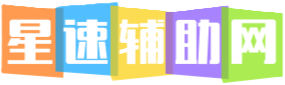 星速辅助网-游戏外挂多开脚本网站