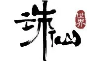 诛仙世界脚本
